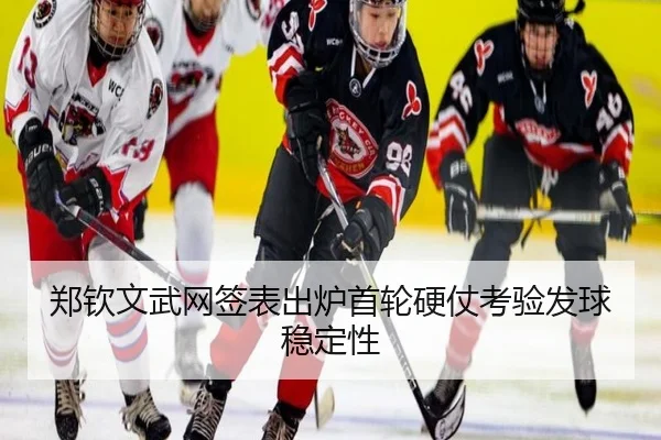 郑钦文武网签表出炉首轮硬仗考验发球稳定性