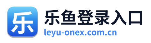 乐鱼登录入口